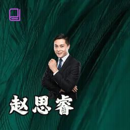 赵思睿
